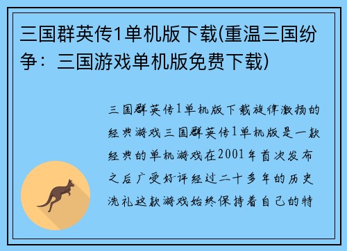 三国群英传1单机版下载(重温三国纷争：三国游戏单机版免费下载)