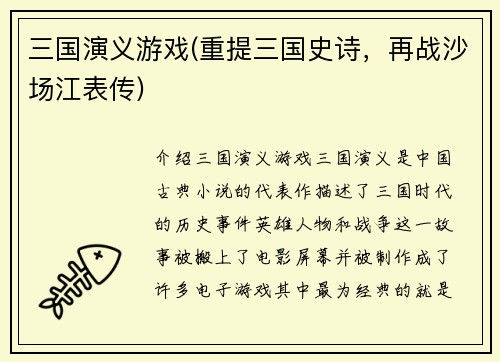 三国演义游戏(重提三国史诗，再战沙场江表传)
