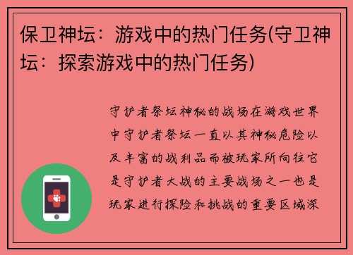 保卫神坛：游戏中的热门任务(守卫神坛：探索游戏中的热门任务)
