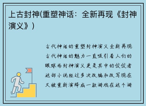 上古封神(重塑神话：全新再现《封神演义》)