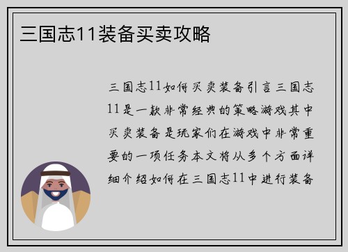 三国志11装备买卖攻略